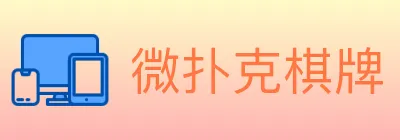 微扑克棋牌 logo
